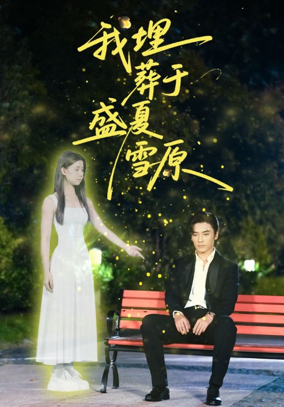 我埋葬于盛夏雪原(73集)王博&李丫丫(李舒涵)-免费短剧