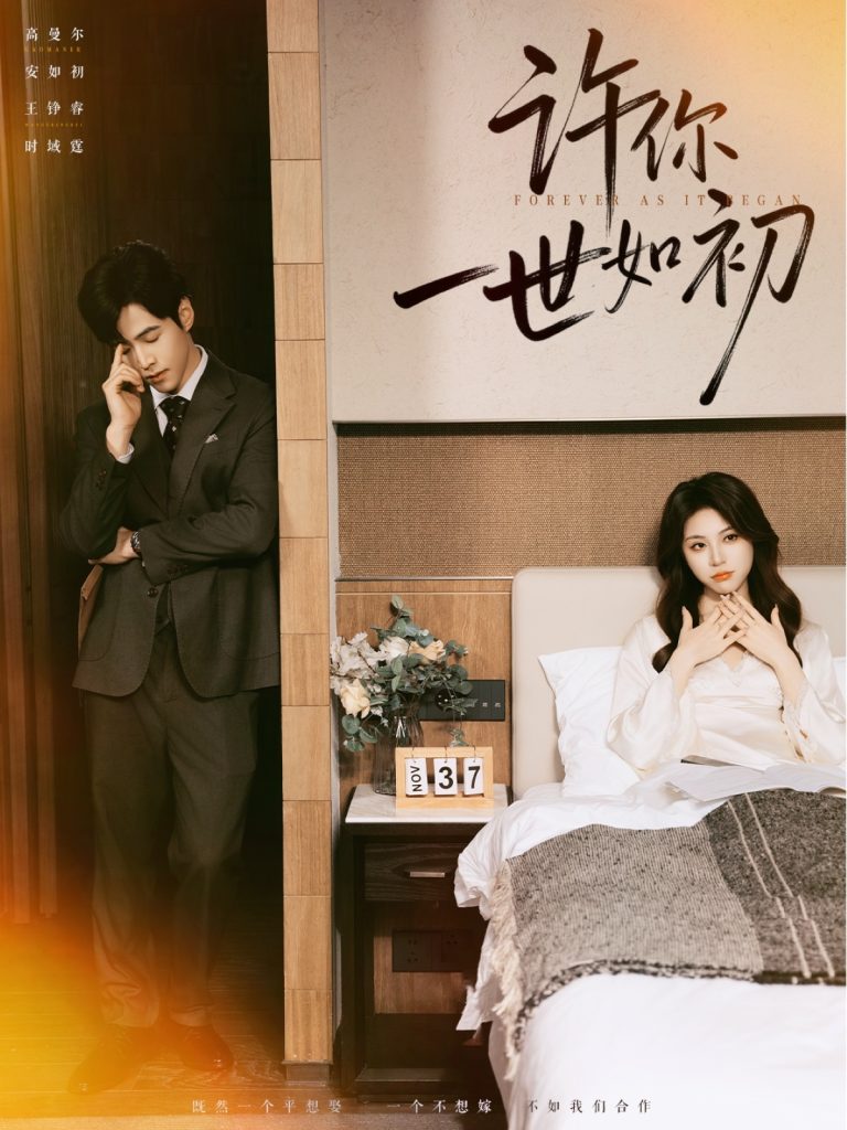 许你一世如初（71集）高尔曼＆王峥睿-免费短剧