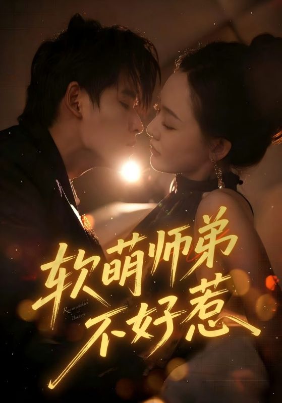 软萌师弟不好惹(60集)齐轩-免费短剧