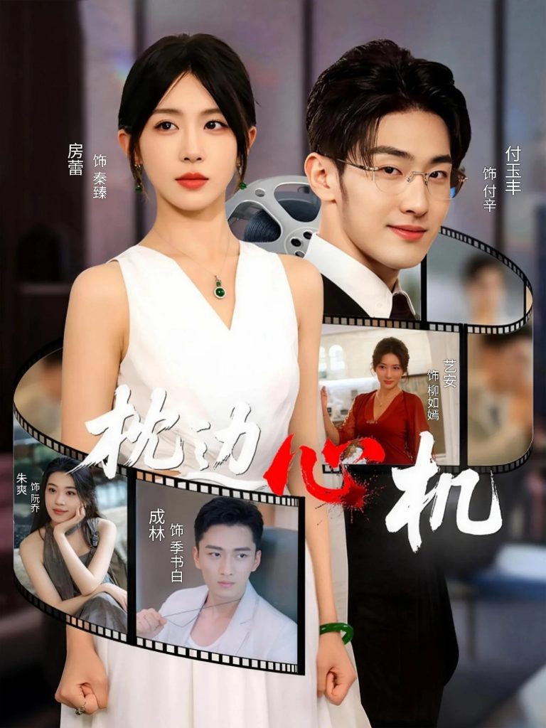 枕边心机（64集）房蕾-免费短剧