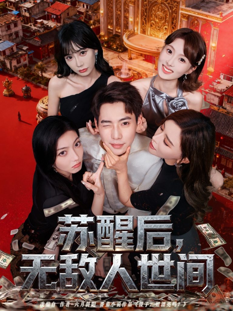 苏醒后，无敌人世间（81集）张涵＆王希如-免费短剧