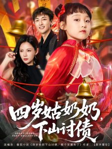 四岁姑奶奶,下山讨债(80集)林少荣&悠哈-免费短剧