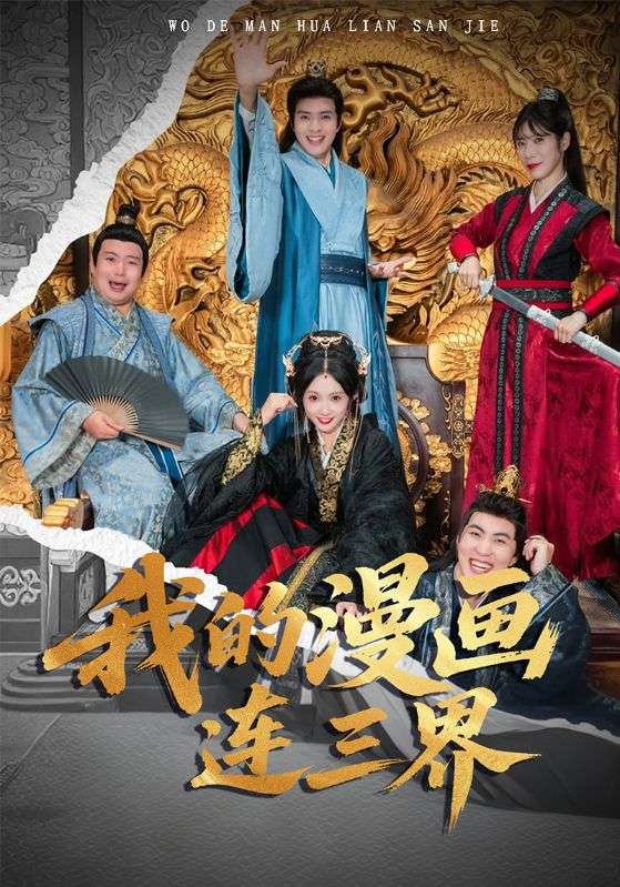 我的漫画连三界(60集)何子杰&宋佳音-免费短剧