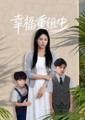 幸福重组中（96集）张铭祥＆王立京-免费短剧