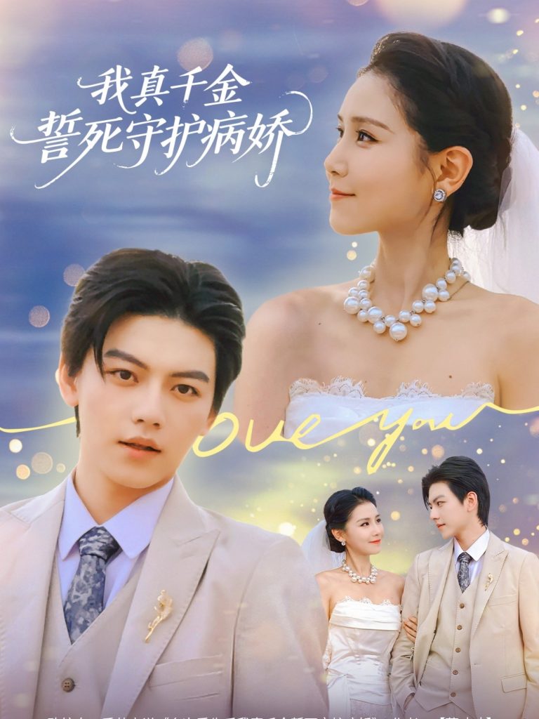 我真千金誓死守护病娇（80集）王丹&张晓年-免费短剧