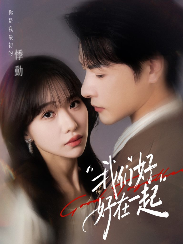 我们好好在一起（67集）于忻&李彬航-免费短剧