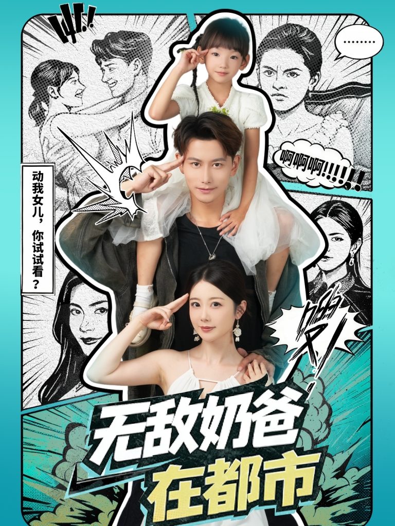 无敌奶爸在都市（66集）钱思怡&韩明熙-免费短剧