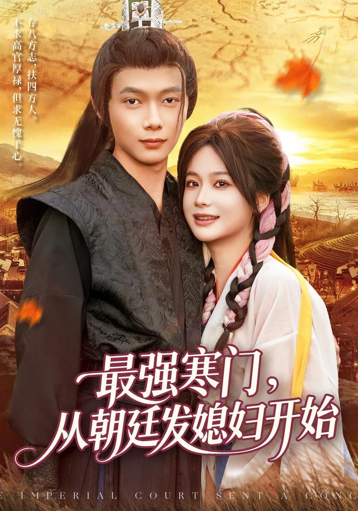 最强寒门从朝廷发媳妇开始（85集）谢蕊伊&王镱深-免费短剧