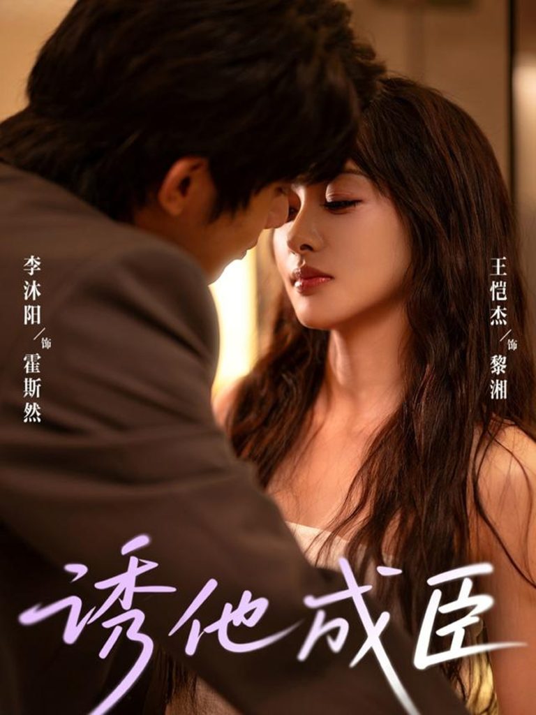 诱他成臣(80集)李沐阳&王恺杰-免费短剧