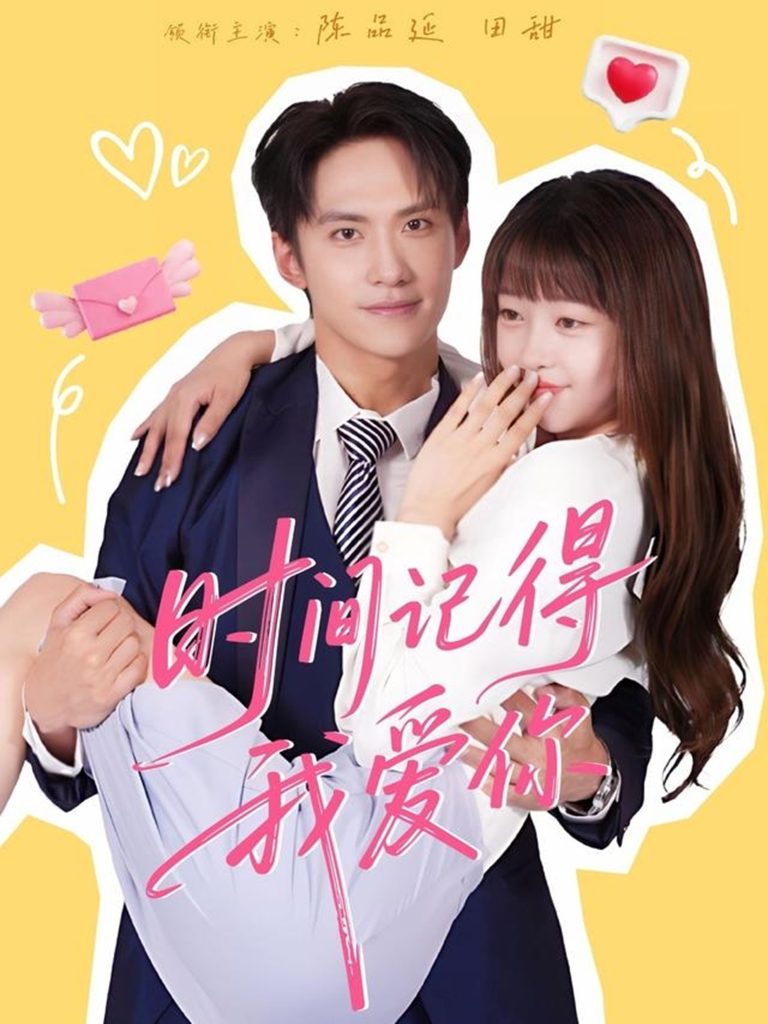 时间记得我爱你（61集）陈品延＆田甜-免费短剧