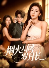 烟火人间岁月长（43集）黄思宇-免费短剧