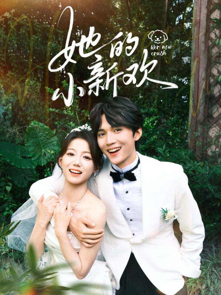 她的小新欢（84集）王培延＆梁雯晶-免费短剧