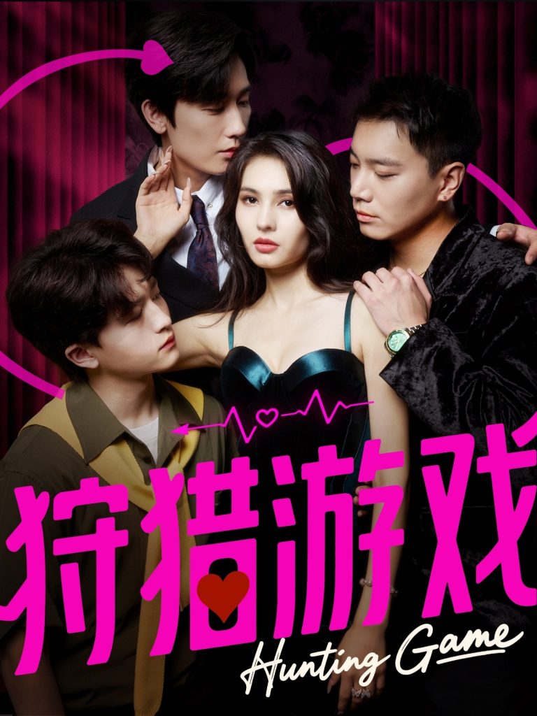 狩猎游戏（62集）毛宽仁＆凯迪-免费短剧