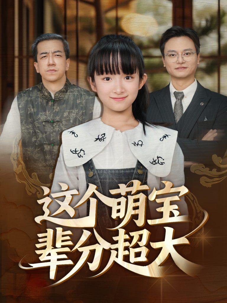 这个萌宝辈分超大（40集）-免费短剧