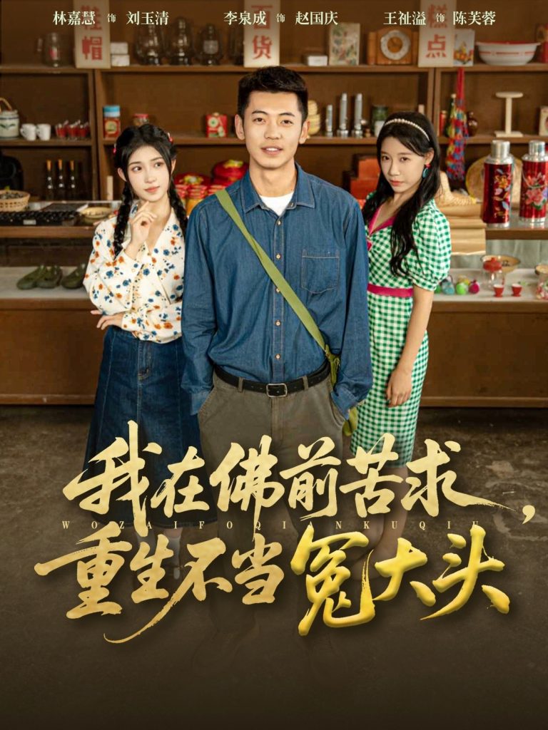 我在佛前苦求重生不当冤大头（80集）李泉成&林嘉慧-免费短剧