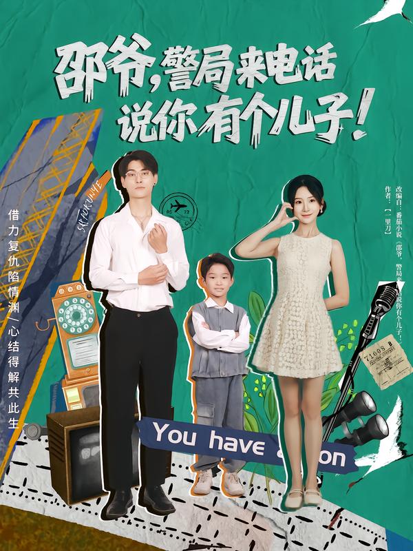 邵爷,警局来电话说你有个儿子(81集)王国豪杰&肖茜文-免费短剧
