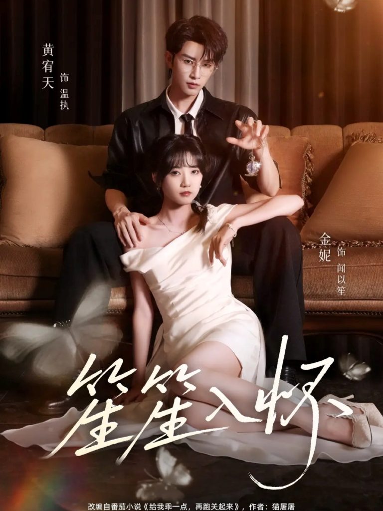 笙笙入怀(108集)黄宥天&包金妮-免费短剧