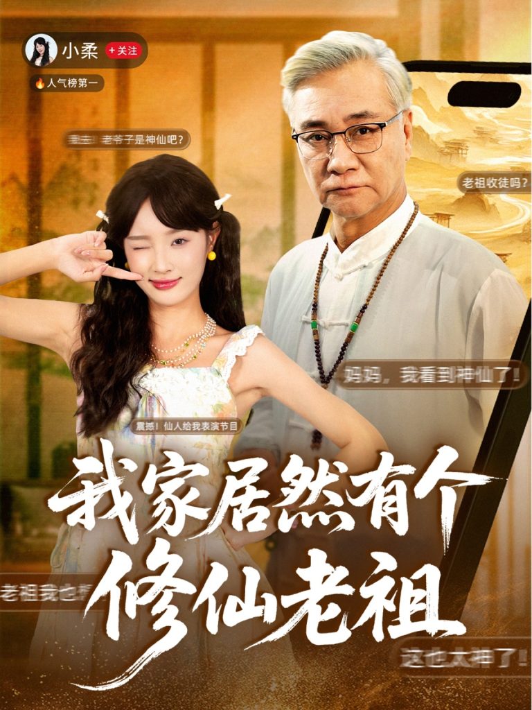 我家居然有个修仙老祖(94集)屈刚&夏欢亭-免费短剧