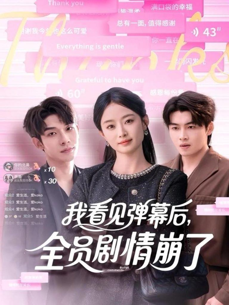 我看见弹幕后，全员剧情崩了（60集）曹皓添＆韩佳卉-免费短剧