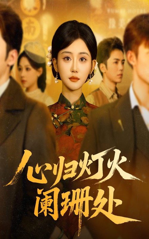 心归灯火阑珊处(71集)吴竹熙&余逸蕾-免费短剧
