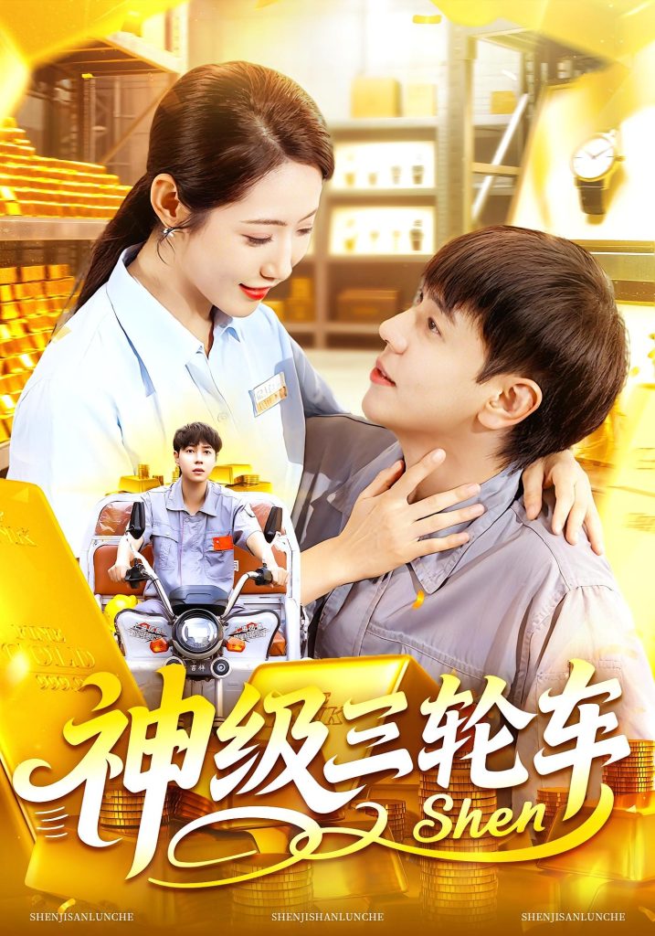 神级三轮车(86集)刘晨宇&张如意-免费短剧