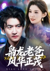枭龙老爸风华正茂（70集）高广泽-免费短剧