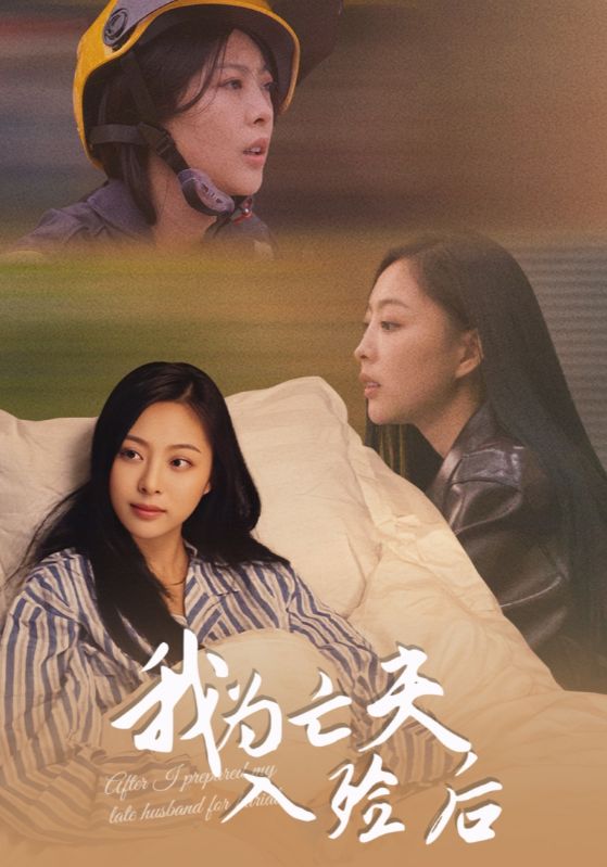 我为亡夫入殓后(45集)韩储鸽&王行宇-免费短剧