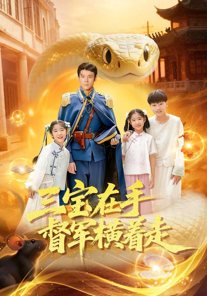 三宝在手督军横着走(99集)杜白月&赵一泽-免费短剧