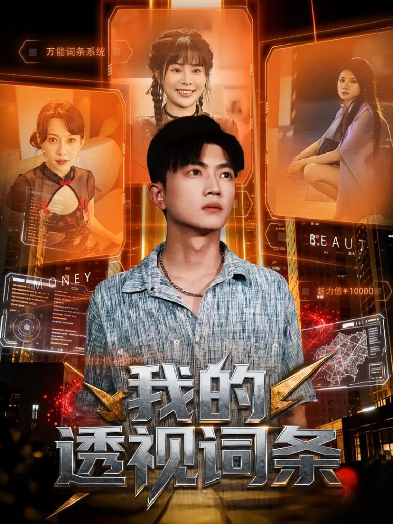 我的透视词条（80集）刘博威&王梦妍-免费短剧