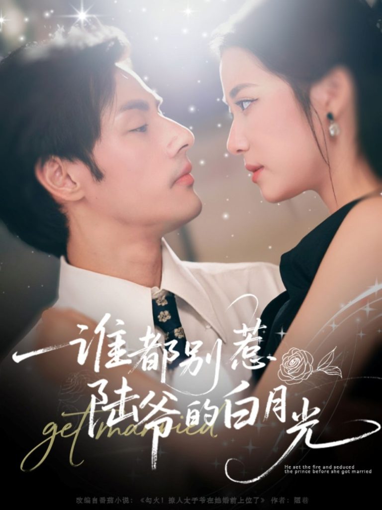 谁都别惹陆爷的白月光(79集)潘子剑&段柒萱-免费短剧