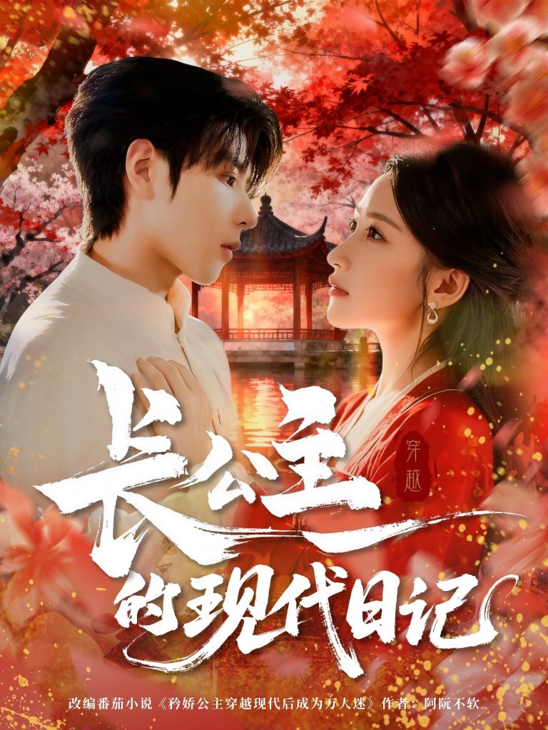 长公主的现代日记（64集）-免费短剧