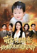 萌宝千里传音妈咪在末世逆天改命(61集)盘金蓉&闫裴杰-免费短剧