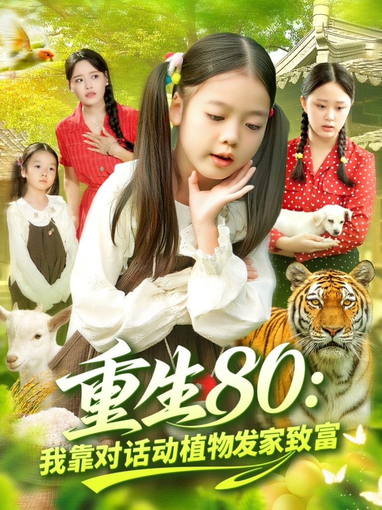 重生80我靠对话动植物发家致富（82集）肖乔月&孙亮-免费短剧