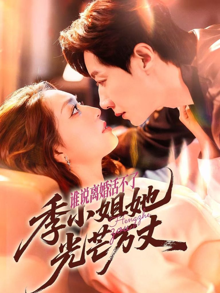 谁说离婚活不了，季小姐她光芒万丈（74集）宋晨＆赵早儿-免费短剧