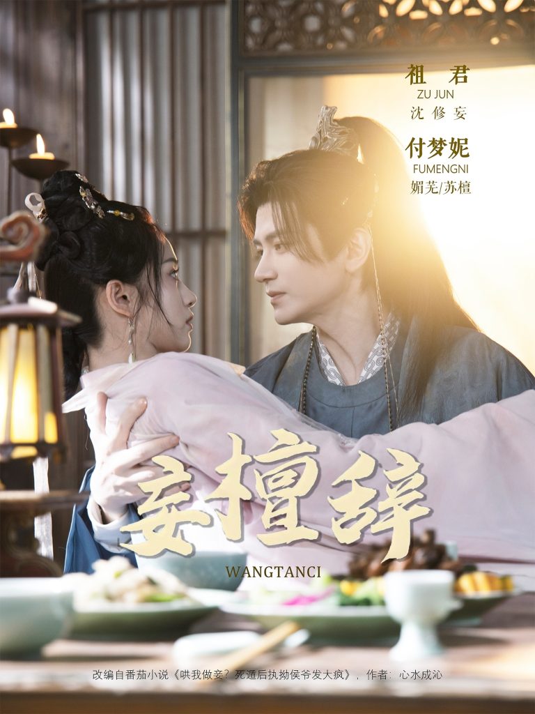 妄檀辞（63集）祖君＆付梦妮-免费短剧