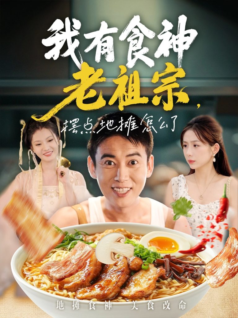 我有食神老祖宗摆点地摊怎么了(95集)罗文泽&沈澜-免费短剧