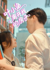 叶小鱼离开我的房子（96集）-免费短剧