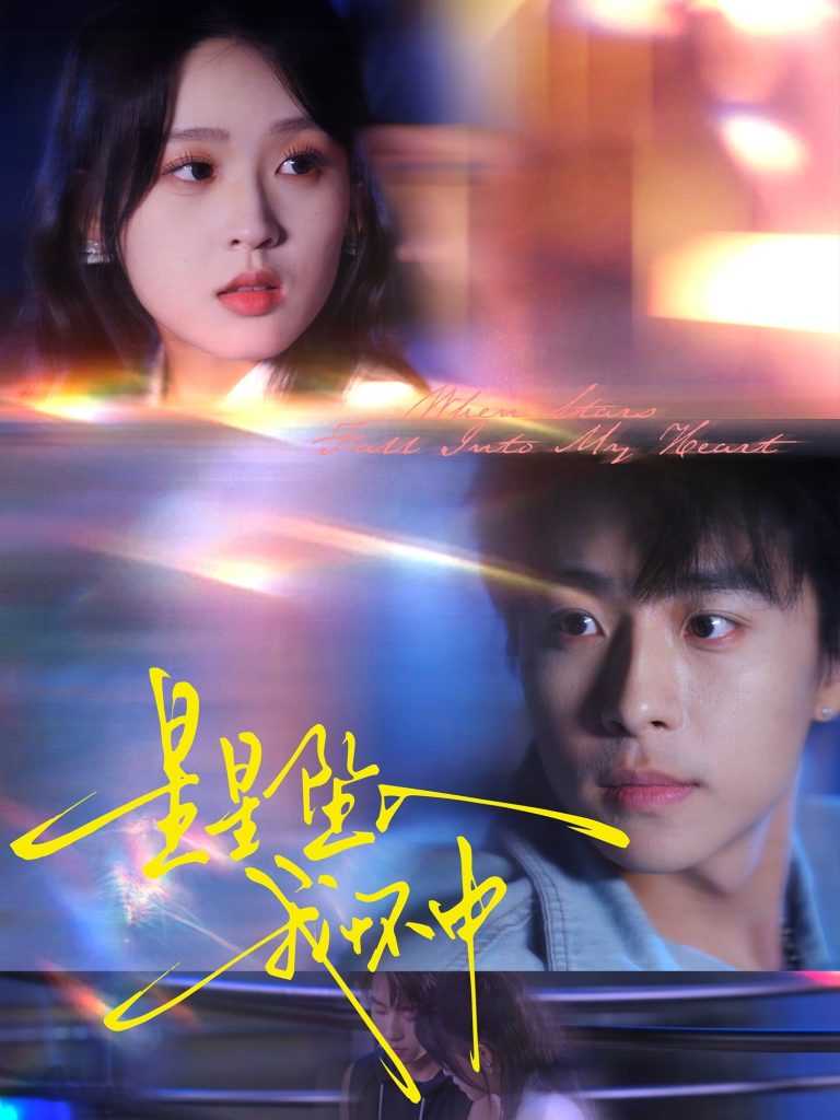 星星坠入我怀中（80集）冯梓洲＆张叶丹-免费短剧