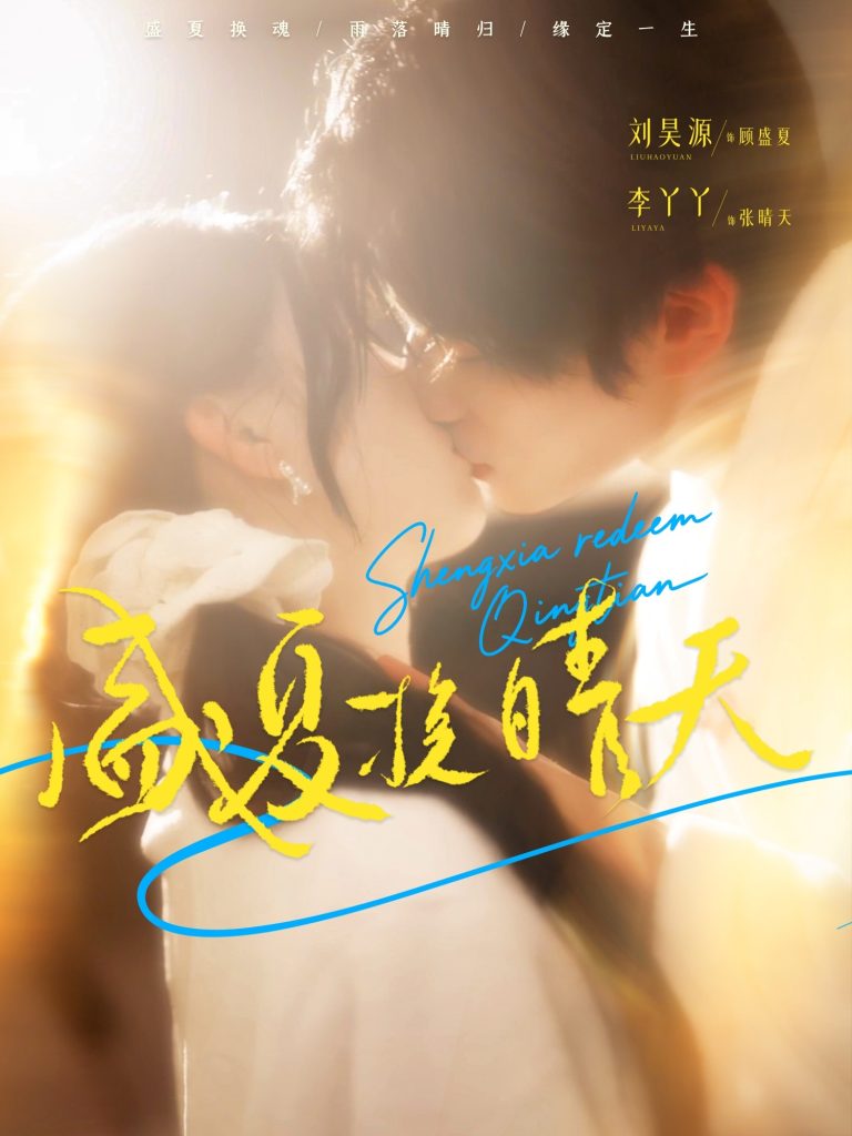盛夏挽晴天（62集）刘昊源＆李丫丫-免费短剧