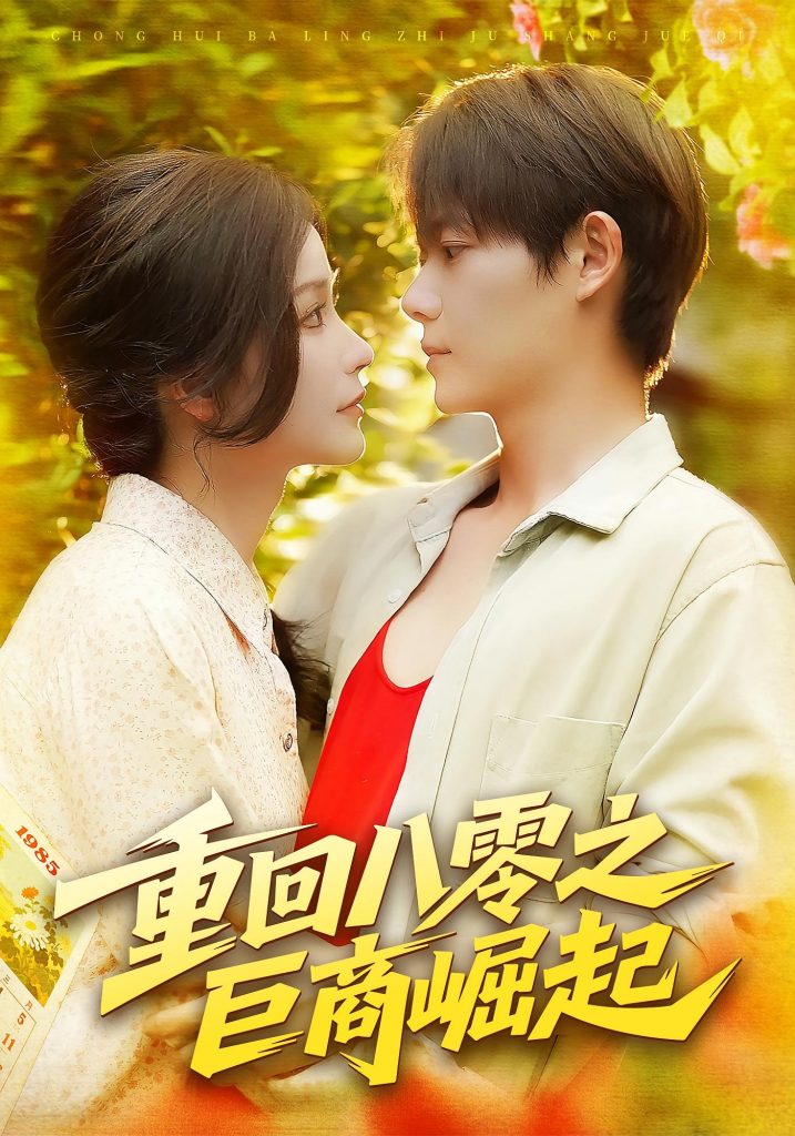 重回八零之巨商崛起（128集）谢蕊伊&王镱深-免费短剧