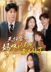 天才萌宝：妈咪的马甲藏不住了（60集）夏玄子&张欣欣-免费短剧