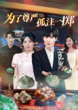 为了尊严孤注一掷（61集）原晨-免费短剧