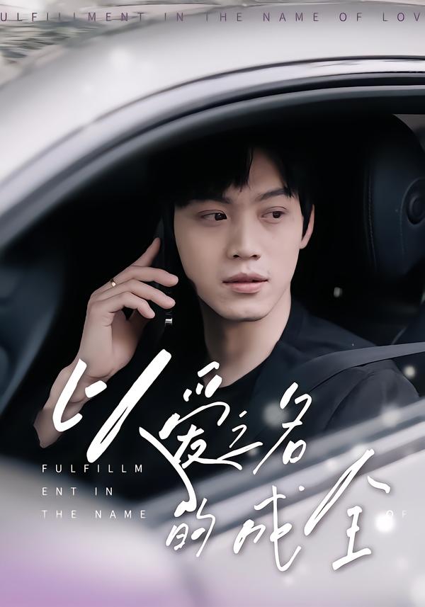 以爱之名的成全(14集)刘鑫宇&孙珺昂-免费短剧