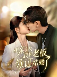 相亲当天我和老板领证结婚了（52集）刘苗苗&张本睿-免费短剧