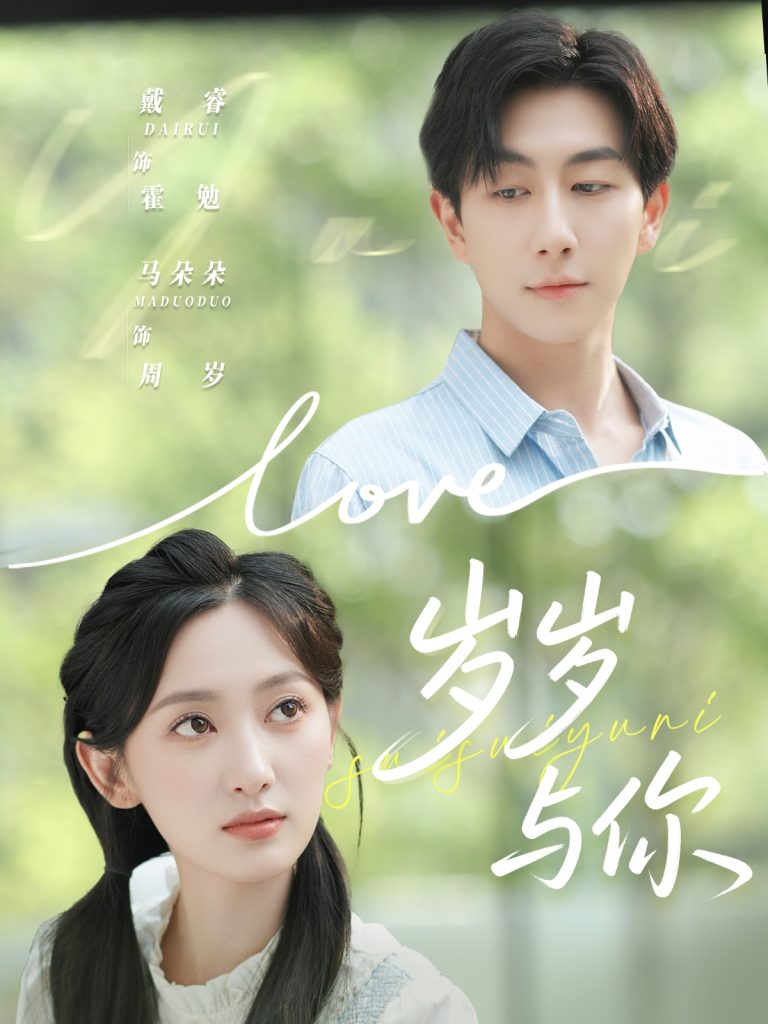 岁岁与你(75集)戴睿&马朵朵-免费短剧