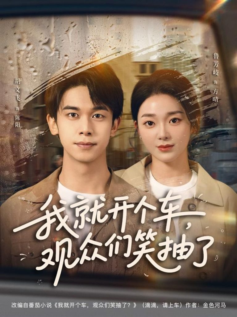 我就开个车，观众们笑抽了（80集）胡文飞&鲁芳岐-免费短剧