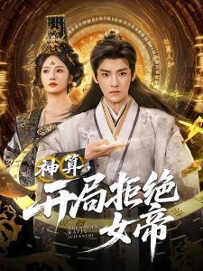 神算开局拒绝女帝(82集)胡冬晴&王珞嘉-免费短剧