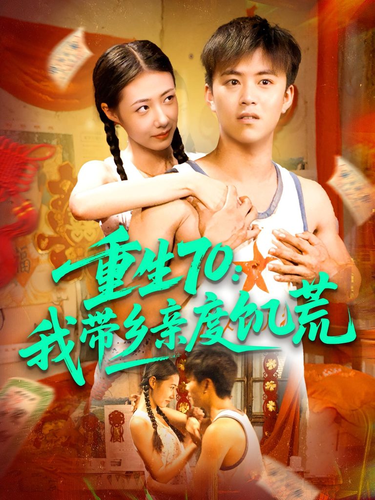 重生70我带乡亲度饥荒(89集)王依海&管怡欣-免费短剧