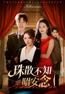 珠散不知昭安念（64集）李园&李兼任-免费短剧