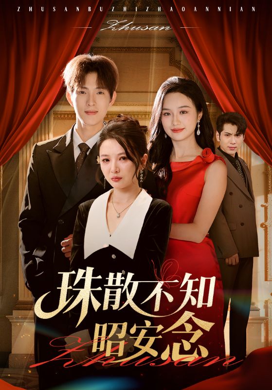 珠散不知昭安念(64集)李园&李兼任-免费短剧